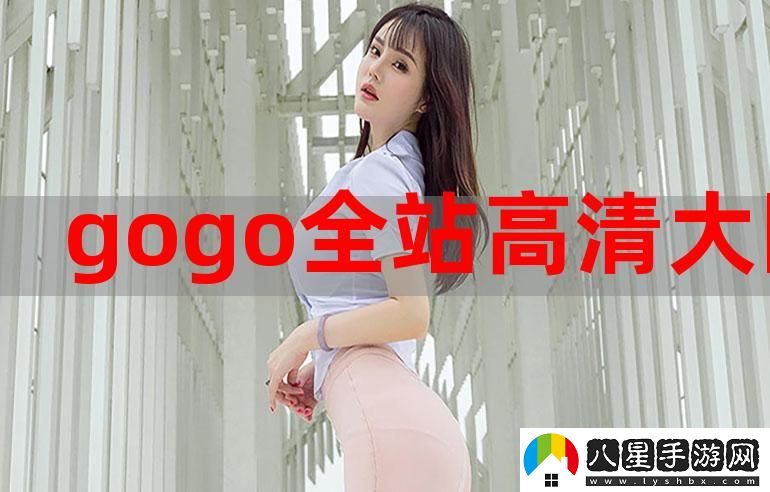 gogogo免費國語完整平臺穩(wěn)居榜首