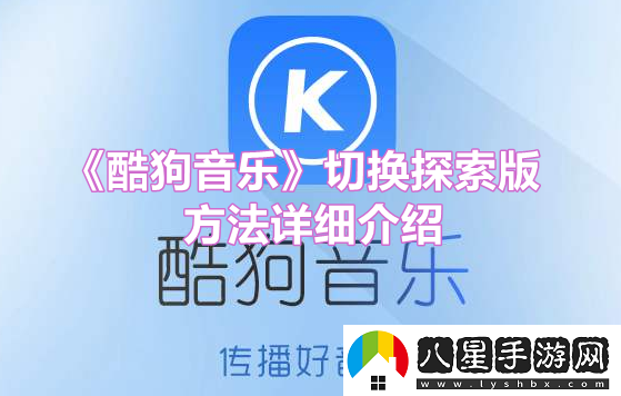 酷狗音樂(lè)切換探索版方法是什么