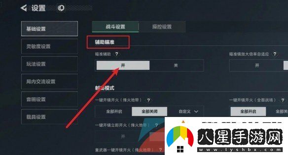 三角洲行動輔助瞄準(zhǔn)怎么開啟