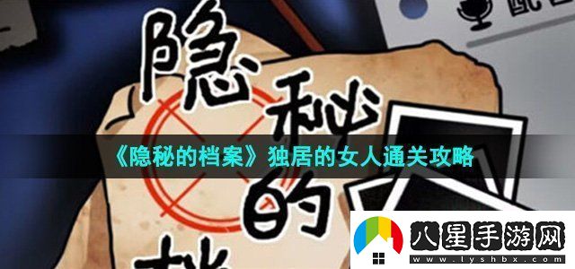 隱秘的檔案獨(dú)居的女人怎么過(guò)
