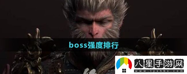 黑神話悟空boss強度排行