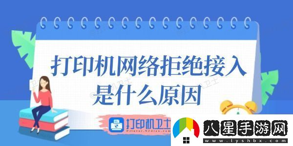 打印機(jī)絡(luò)拒絕接入是什么原因