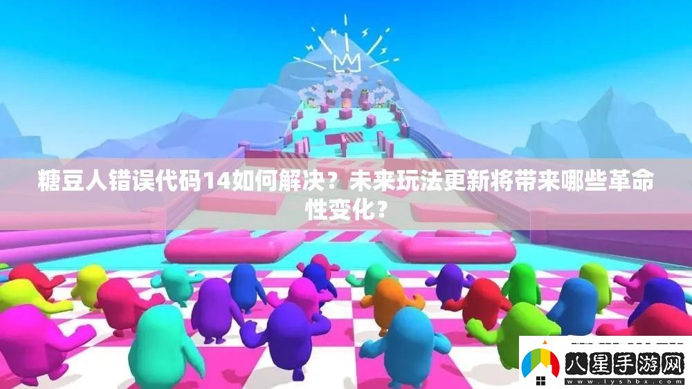 糖豆人錯(cuò)誤代碼14如何解決