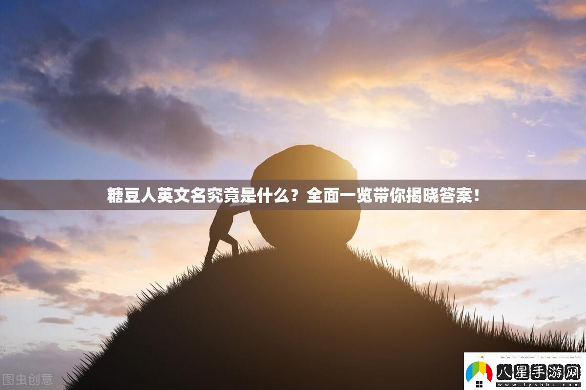 糖豆人英文名究竟是什么全面一覽帶你揭曉答案！