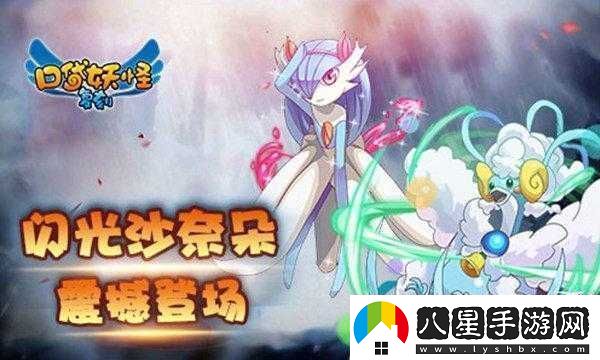 口袋妖怪復(fù)刻迎來(lái)全新閃光精靈