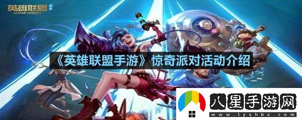 英雄聯(lián)盟手游驚奇派對活動內容是什么