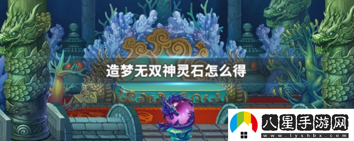 造夢無雙獲得神靈石方法一覽