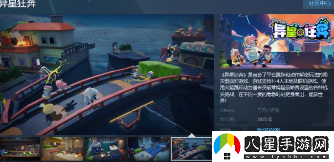 闖關型派對游戲異星狂奔Steam頁面開放