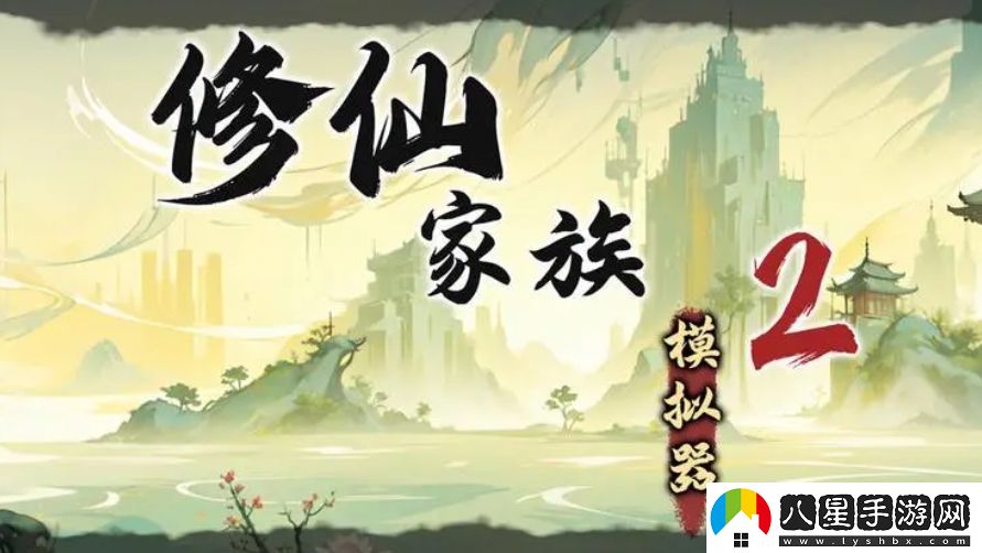 修仙家族模擬器2二測(cè)刪檔測(cè)試內(nèi)容詳細(xì)一覽