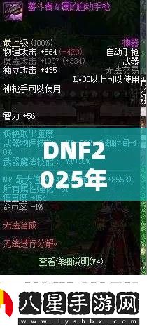 DNF2025年決斗場裝備是否仍無影響