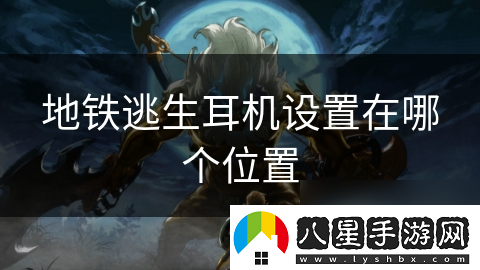 地鐵逃生耳機(jī)設(shè)置在哪個(gè)在哪里