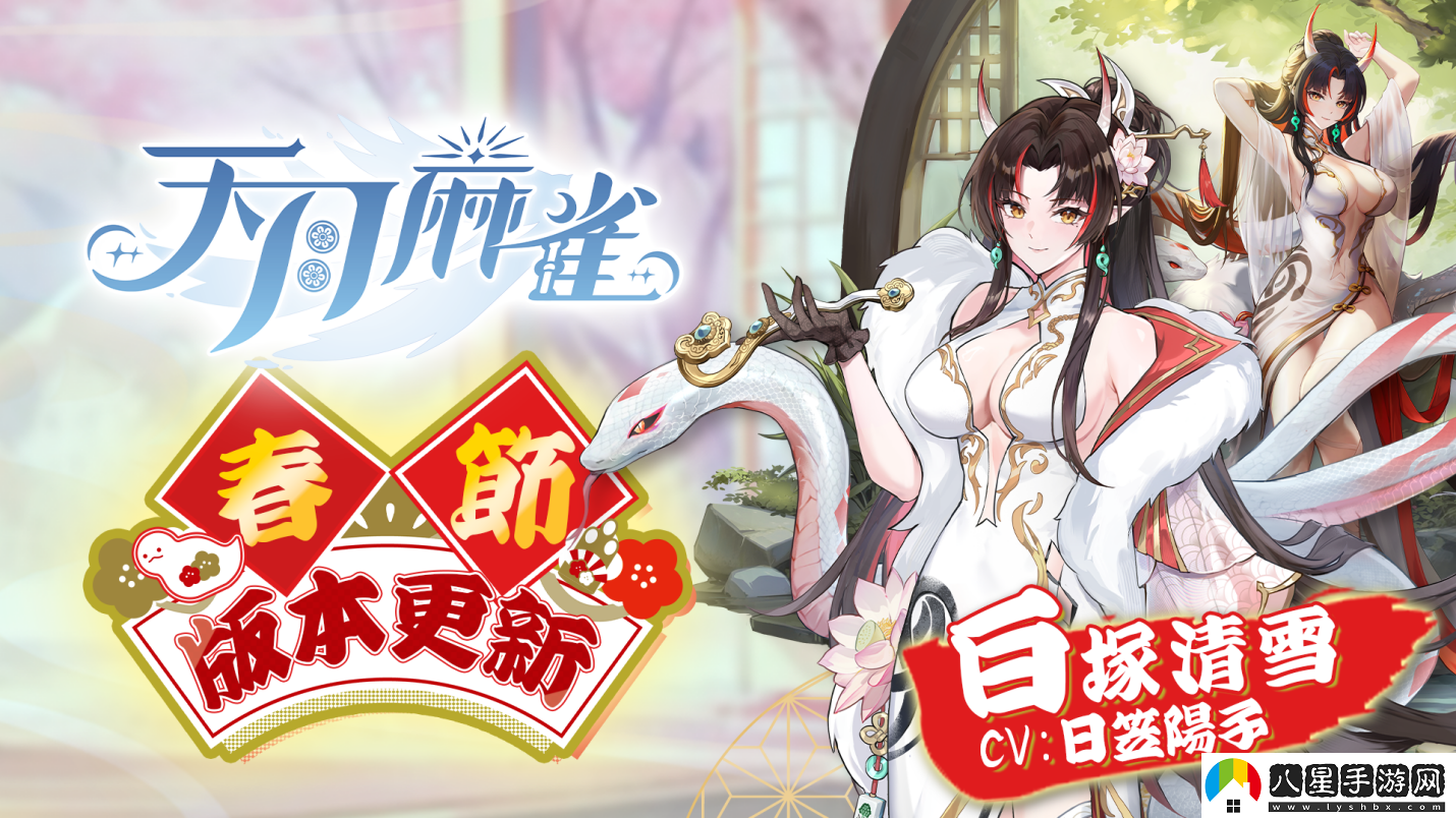 天月麻雀新雀士“白塚清雪”登場(chǎng)迎新歲!春節(jié)期間開(kāi)放特色玩法～