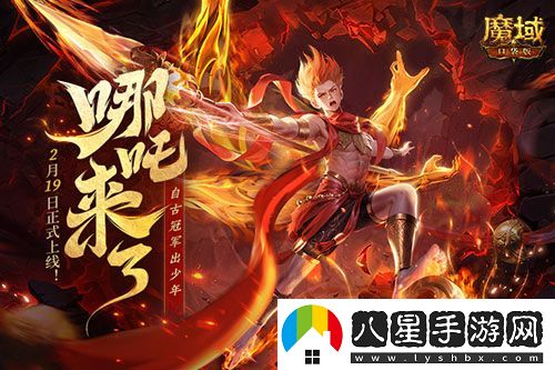 哪吒來(lái)啦！魔域口袋版2月19日哪吒上線！