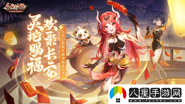 長(zhǎng)安幻想蛇年新春版本上線