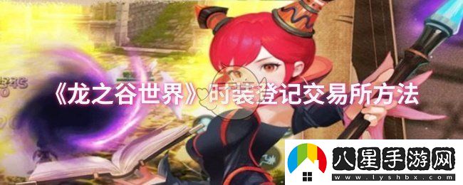 龍之谷世界時裝怎么登記交易所