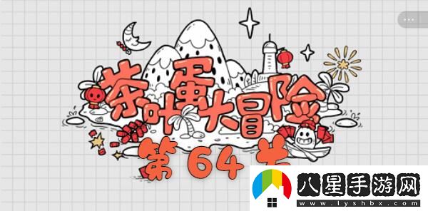 茶葉蛋大冒險(xiǎn)第六十四關(guān)過(guò)關(guān)方法