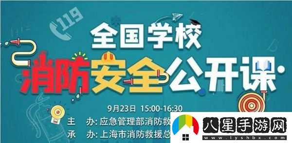2020全國學(xué)校消防安全公開課直播回放
