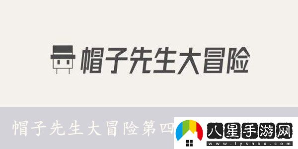 帽子先生大冒險(xiǎn)第四十八關(guān)怎么過(guò)