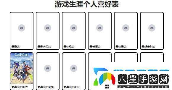 游戲生涯個人喜好表怎么制作
