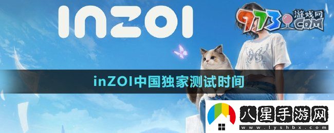 inZOI中國(guó)獨(dú)家測(cè)試什么時(shí)候開(kāi)始