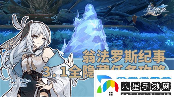 崩壞星穹鐵道3.1翁法羅斯紀(jì)事任務(wù)攻略