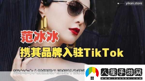 范冰冰跨界新挑戰(zhàn)TikTok宣布進(jìn)軍跨境電商手游玩家也瘋狂！