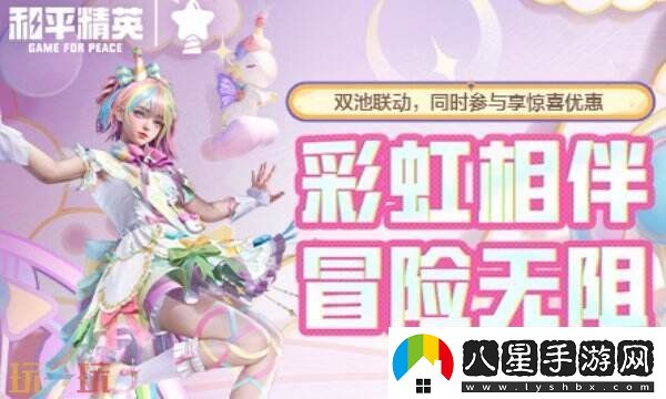 和平精英聯(lián)動(dòng)Himotchi獨(dú)角獸！全新活動(dòng)玩法！盡享折扣優(yōu)惠！