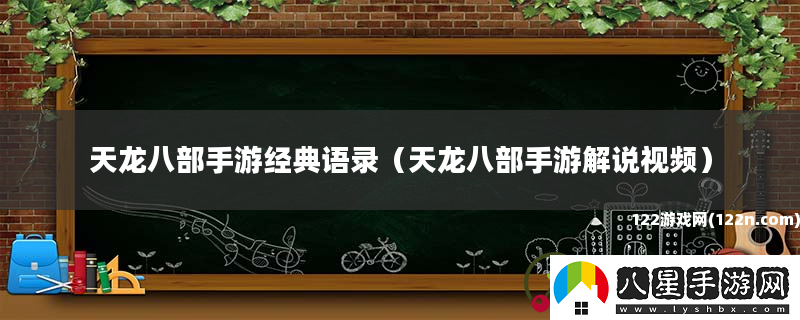 天龍八部手游經典語錄