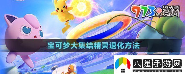 寶可夢大集結(jié)精靈怎么退化