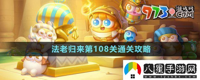保衛(wèi)蘿卜4法老歸來(lái)第108關(guān)怎么過(guò)法老歸來(lái)第108關(guān)通關(guān)攻略