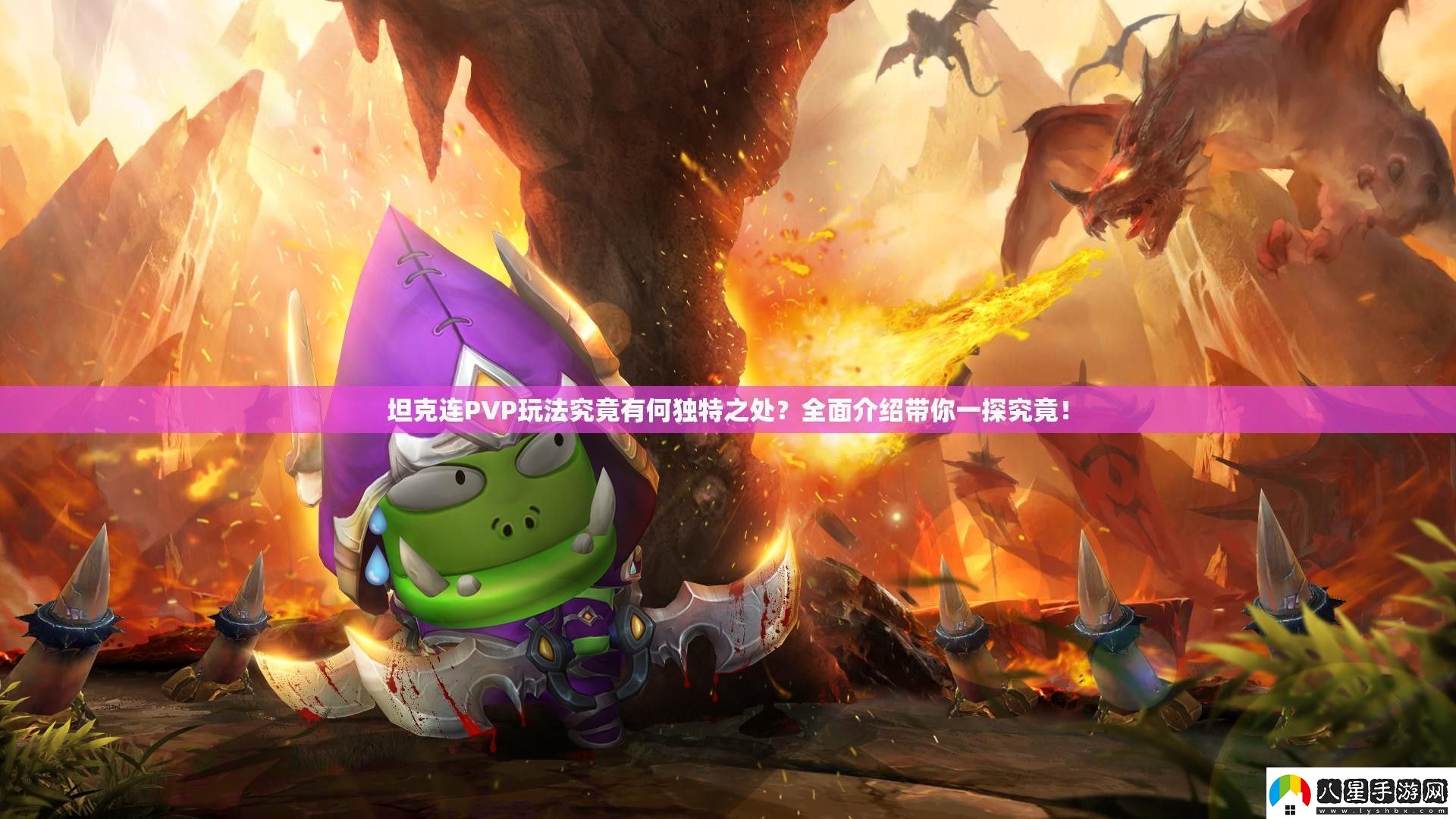 坦克連PVP玩法究竟有何獨特之處全面介紹帶你一探究竟！