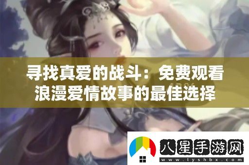 尋找真愛的戰(zhàn)斗
