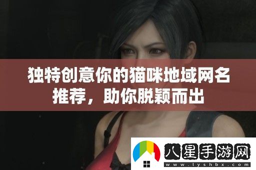 獨特創(chuàng)意你的貓咪地域名推薦
