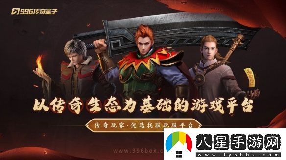 在傳奇手游重尋初遇的快樂！996傳奇盒子“逸玩?zhèn)髌妗贝┰浇?jīng)典時光