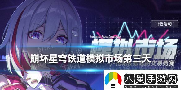 崩壞星穹鐵道模擬市場(chǎng)第三天買什么星穹鐵道模擬市場(chǎng)10月27日攻略