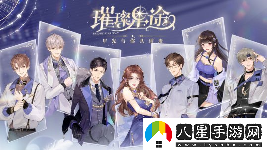 娛樂圈經(jīng)紀人成長手游璀璨星途今日閃耀公測