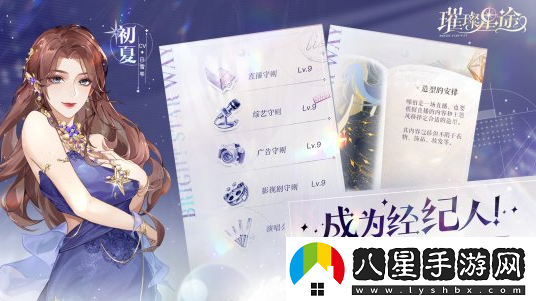 娛樂圈經(jīng)紀人成長手游璀璨星途今日閃耀公測