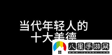 十大美德是什么梗絡用語十大美德梗意思及出處分享