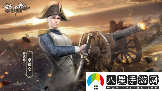 鐵甲雄兵新武將拿破侖強勢登場