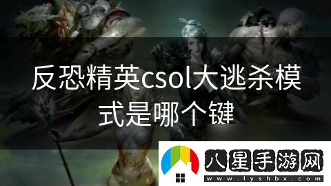 反恐精英csol大逃殺模式是哪個鍵