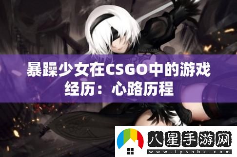 暴躁少女csgo免費(fèi)觀看中文版