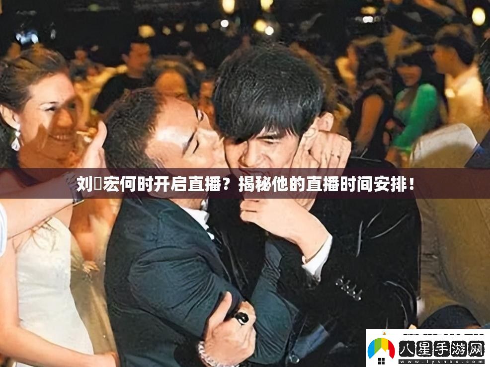 劉畊宏何時(shí)開啟直播