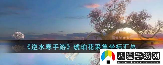 逆水寒手游仙居原萬靈契戒獲取方法攻略
