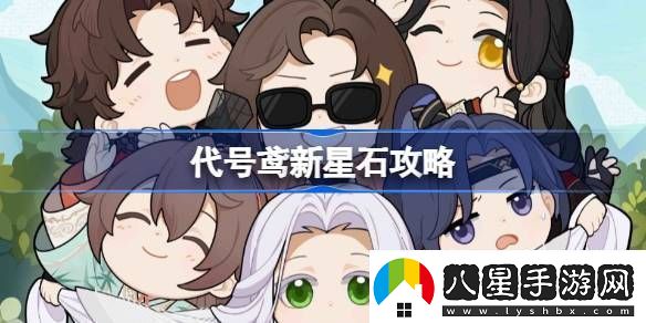 代號(hào)鳶新星石要不要抽代號(hào)鳶新星石怎么樣