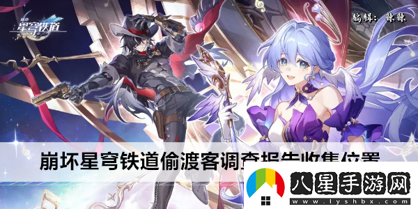 崩壞星穹鐵道偷渡客調(diào)查報告收集位置