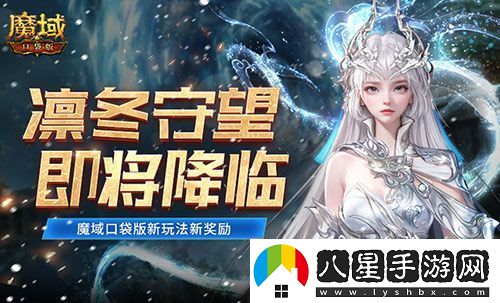 全新凜冬守望即將降臨！魔域口袋版新玩法新獎勵