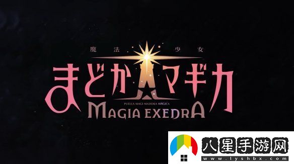 魔法少女小圓手游新作宣傳片公布！發(fā)售日確定