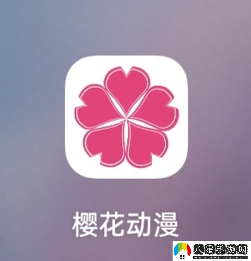 櫻花動漫App