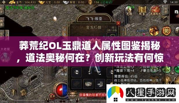 莽荒紀(jì)OL玉鼎道人屬性圖鑒揭秘