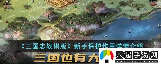 三國志戰(zhàn)棋版新手保護(hù)機(jī)制揭秘